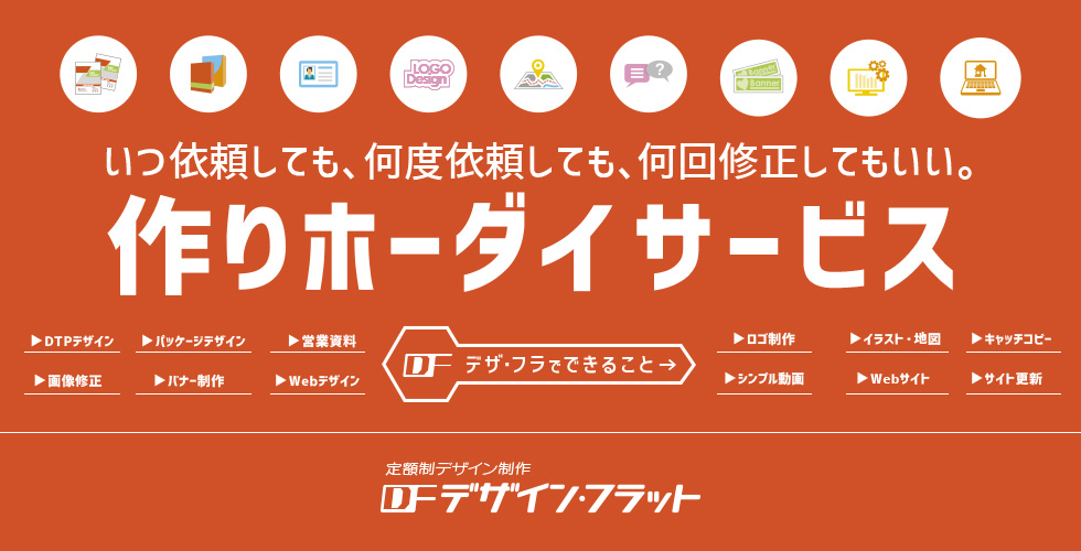 デザイン フラット 企業の年間広告費を削減することを目的とした定額制デザイン作りホーダイサービス